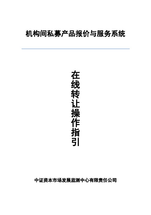 机构间私募产品报价与服务系统