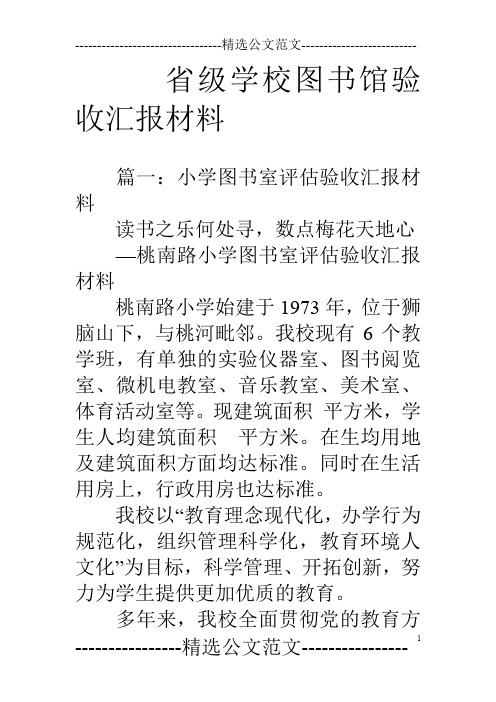 省级学校图书馆验收汇报材料