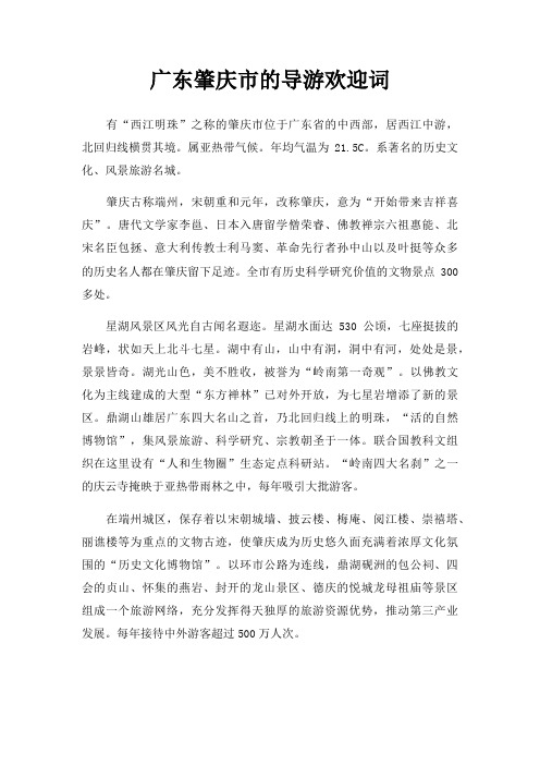 广东肇庆市导游欢迎词三篇