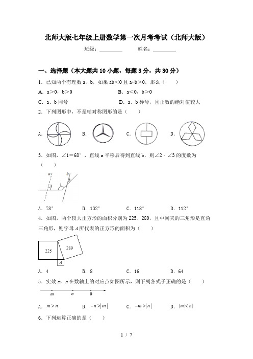 北师大版七年级上册数学第一次月考考试(北师大版)