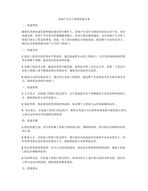 房地产公司工程部组建方案