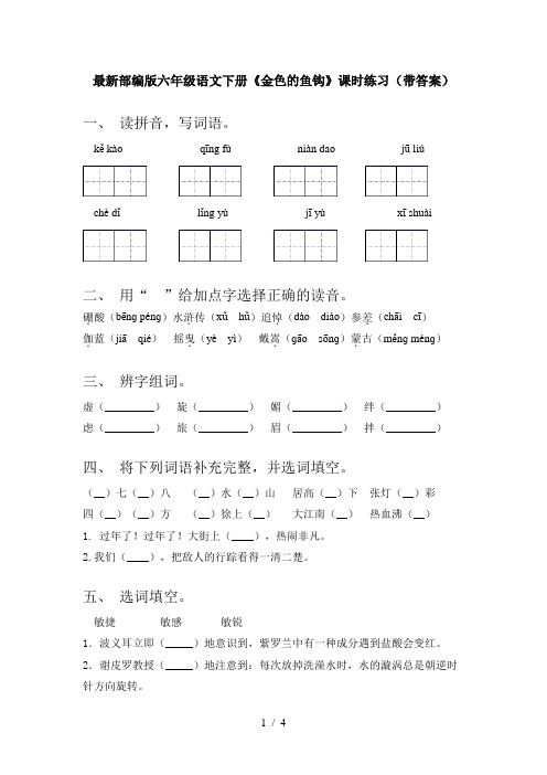 最新部编版六年级语文下册《金色的鱼钩》课时练习(带答案)