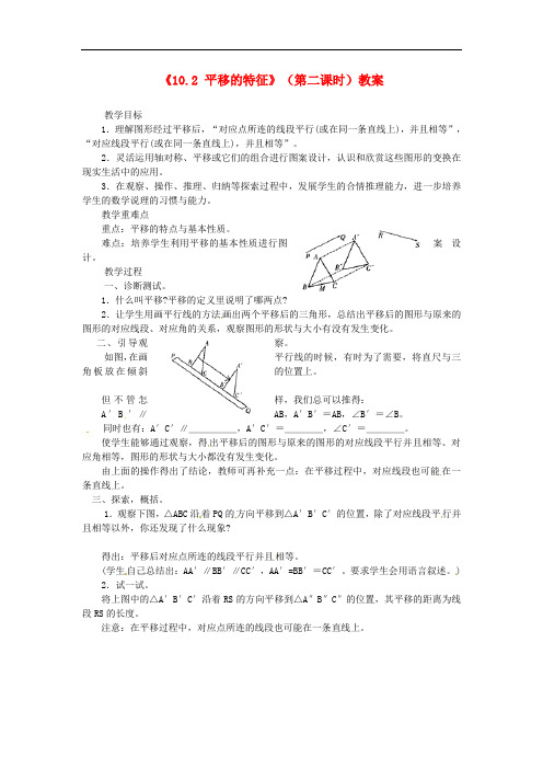 华东师大初中数学七年级下册《10.2平移》教案 (1)