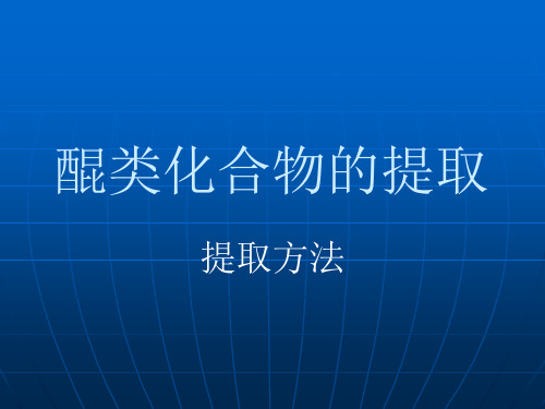 醌类化合物的提取分离实例