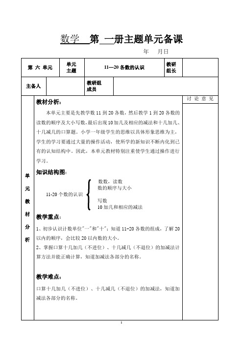 人教版数学一年级上册第六单元主题集体备课