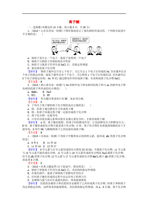 高中化学 1.3.1 离子键课时作业 新人教版必修2