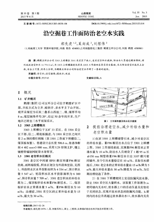 沿空掘巷工作面防治老空水实践