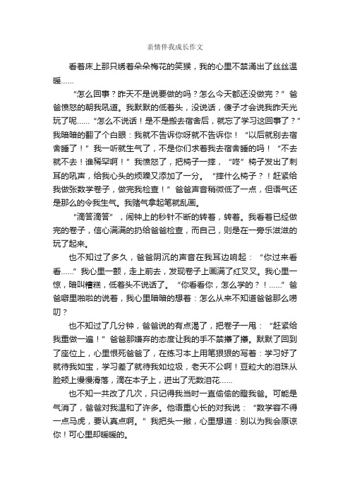 亲情伴我成长作文_作文900字_关于亲情的作文_