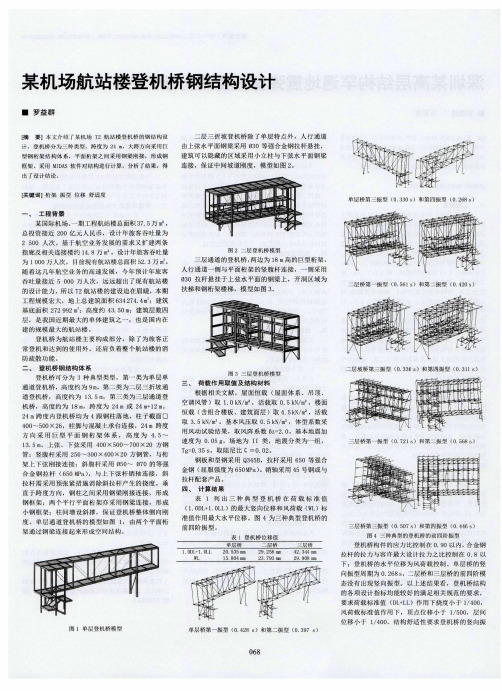 某机场航站楼登机桥钢结构设计