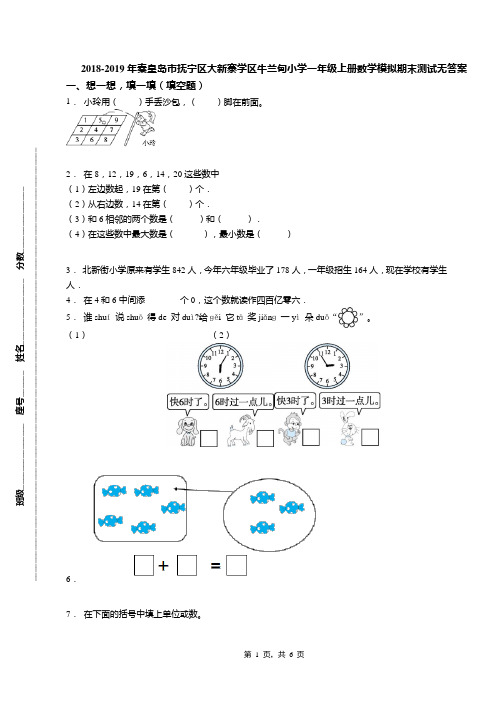 2018-2019年秦皇岛市抚宁区大新寨学区牛兰甸小学一年级上册数学模拟期末测试无答案