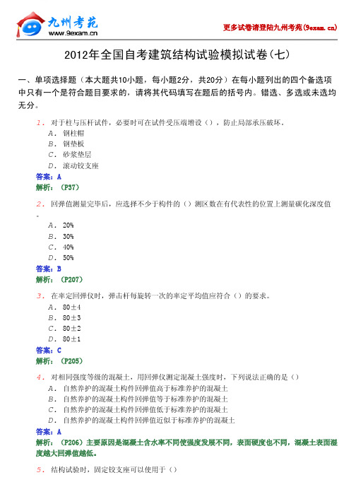 2013年全国自考建筑结构试验7……