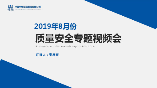 项目安全员安全部长培训课件：2019年8月份安全质量专题视频会-最终