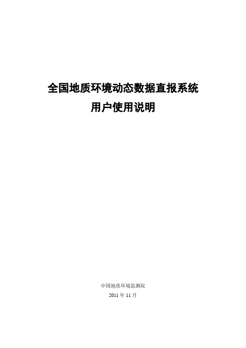 全国地质环境动态数据直报系统用户使用手册