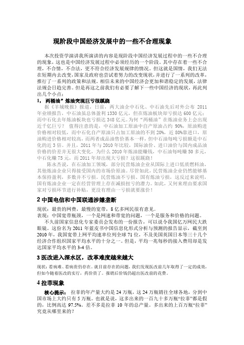 现阶段中国经济发展中的一些不合理现象