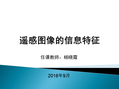 第2章 遥感图像的信息特征详述