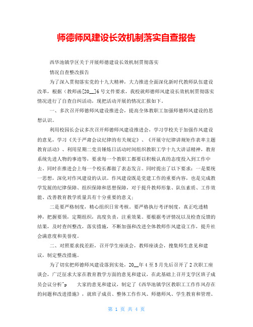 师德师风建设长效机制落实自查报告