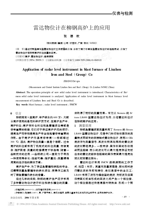 雷达物位计在柳钢高炉上的应用