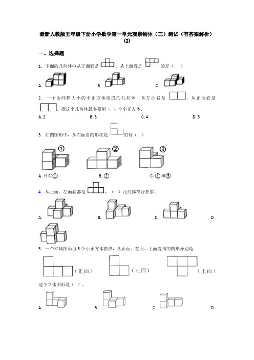 最新人教版五年级下册小学数学第一单元观察物体(三)测试(有答案解析)(2)