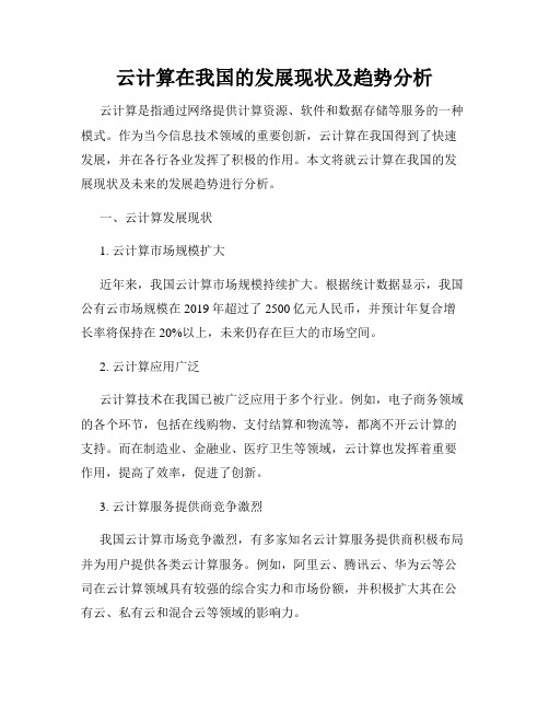 云计算在我国的发展现状及趋势分析