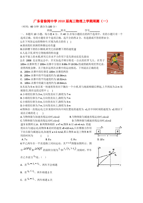 广东省徐闻中学高三上学期周测(一)(物理)