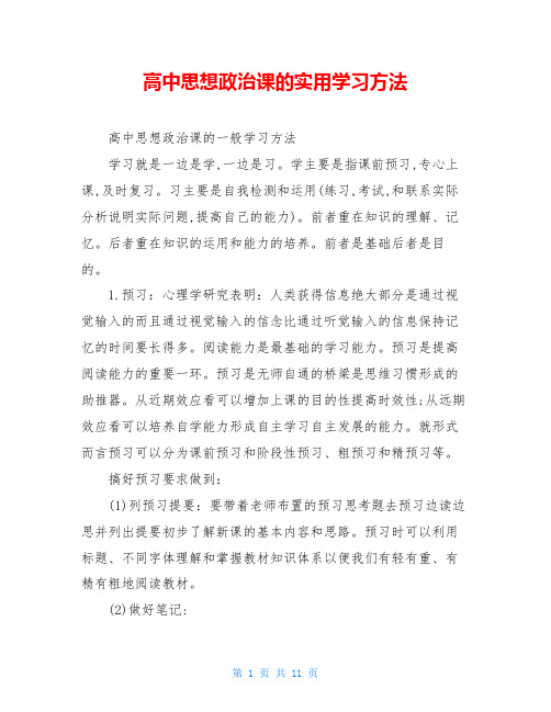 高中思想政治课的实用学习方法