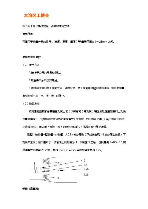 千分尺操作规程【使用方法】