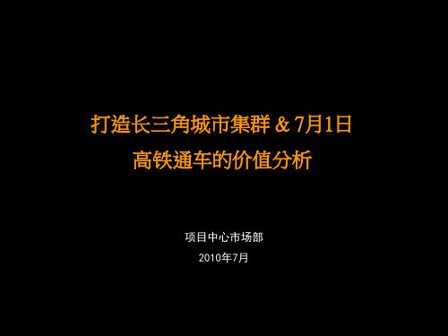 高铁及长三角地区规划PPT课件