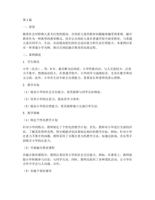 自闭症融合教育教学案例(3篇)