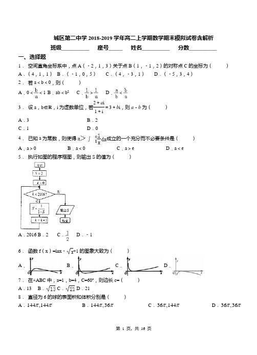 城区第二中学2018-2019学年高二上学期数学期末模拟试卷含解析(2)