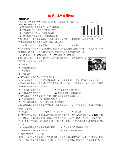 八年级历史上册 第一单元 中国开始沦为半殖民地半封建社会 第3课 太平天国运动当堂达标题 新人教版