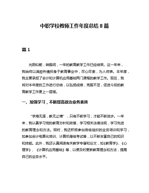 中职学校教师工作年度总结8篇