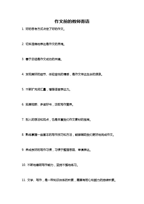 作文前的教师寄语