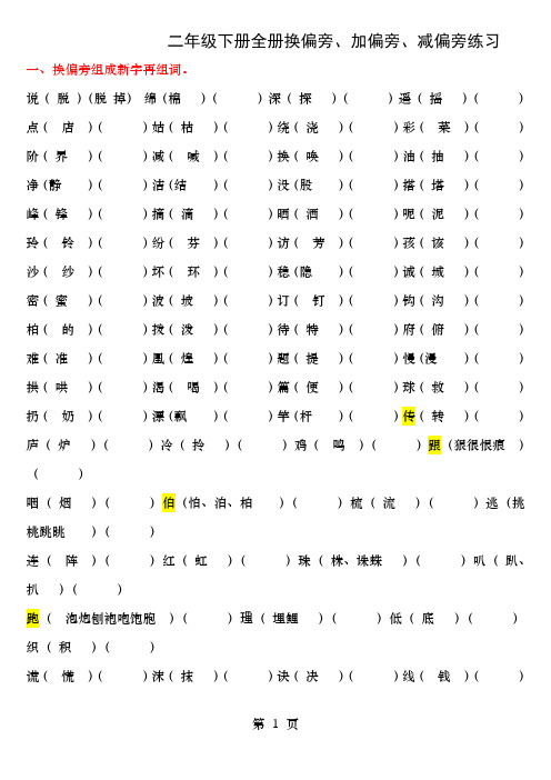 二年级下册全册换偏旁加偏旁减偏旁专项练习