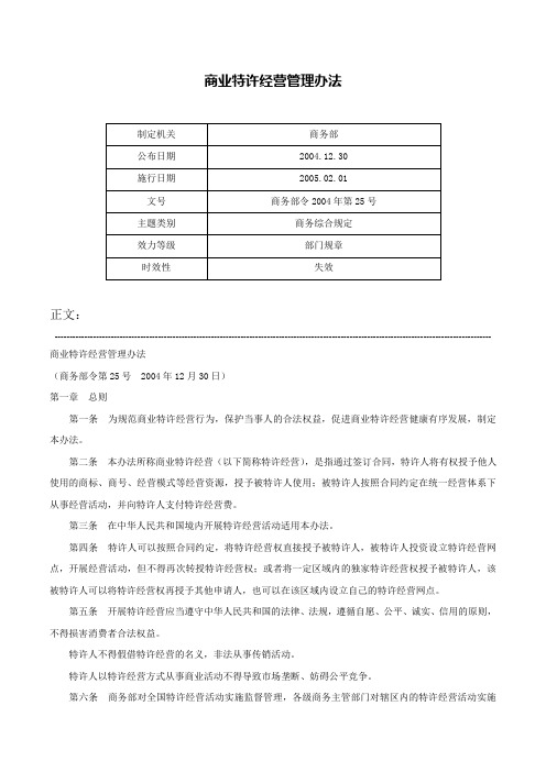 商业特许经营管理办法-商务部令2004年第25号