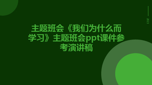 主题班会《我们为什么而学习》主题班会ppt课件参考演讲稿