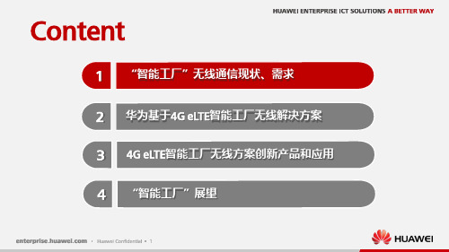 华为4G eLTE的智能工厂无线解决方案