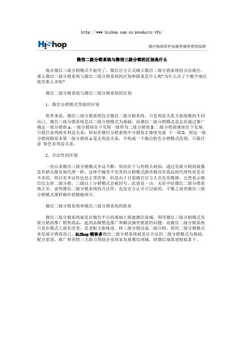 微信二级分销系统与微信三级分销的区别是什么