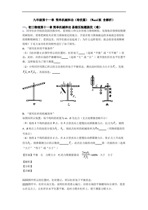 九年级第十一章 简单机械和功(培优篇)(Word版 含解析)