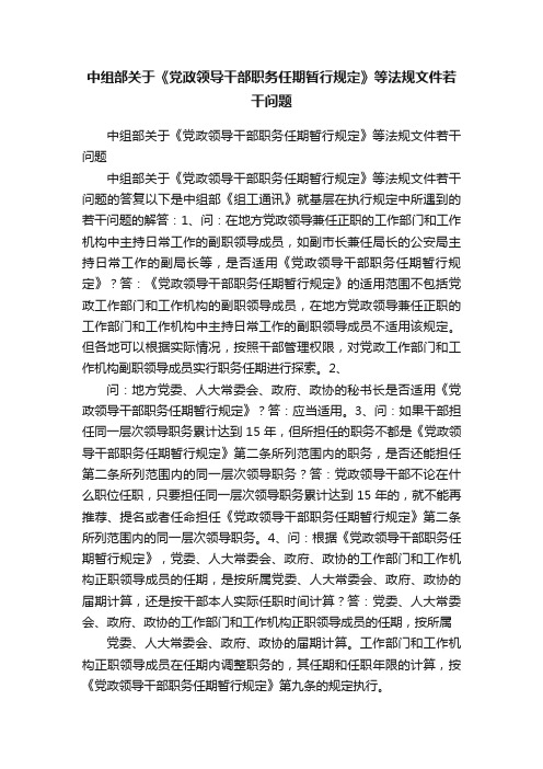 中组部关于《党政领导干部职务任期暂行规定》等法规文件若干问题