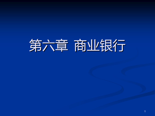 金融学商业银行PPT课件