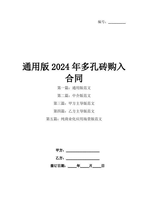 通用版2024年多孔砖购入合同