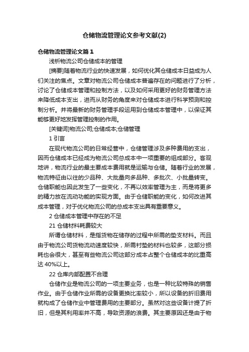 仓储物流管理论文参考文献（2）