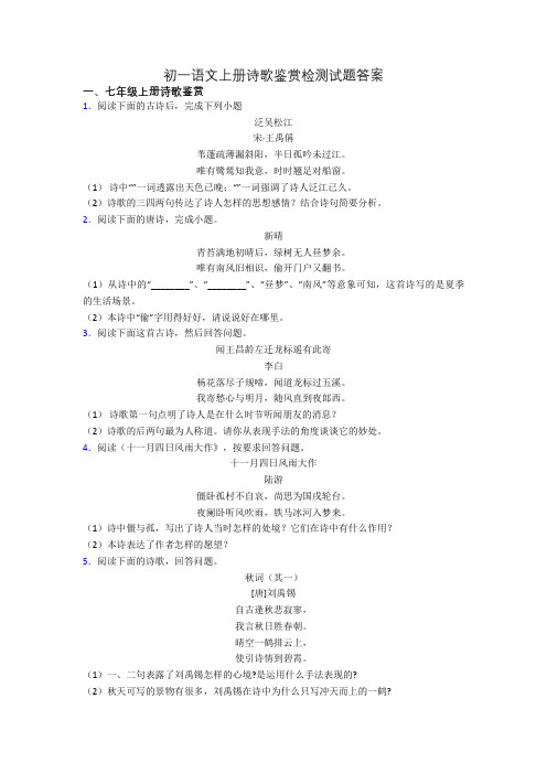 初一语文上册诗歌鉴赏检测试题答案