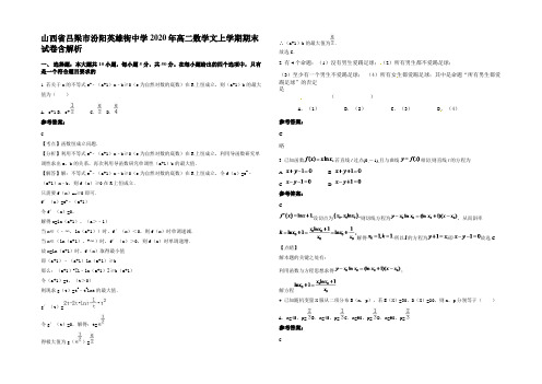 山西省吕梁市汾阳英雄街中学2020年高二数学文上学期期末试卷含解析