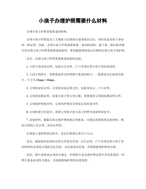 小孩子办理护照需要什么材料