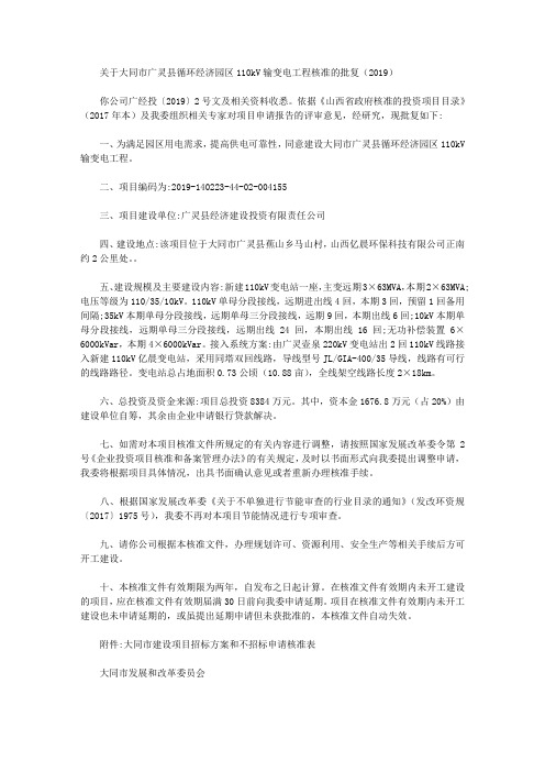 关于大同市广灵县循环经济园区110kV输变电工程核准的批复(2019)