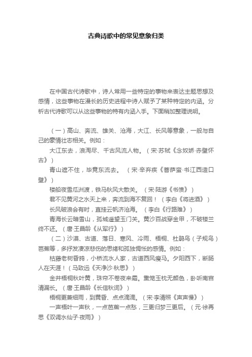 古典诗歌中的常见意象归类