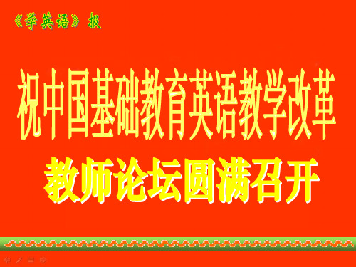 高中英语课堂教学的组织与实施 英语课程标准组核心成员北京师范大学 (1)