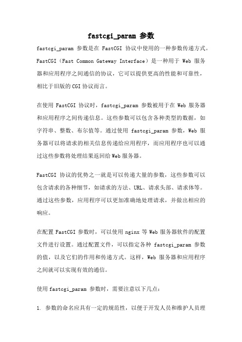 fastcgi_param 参数