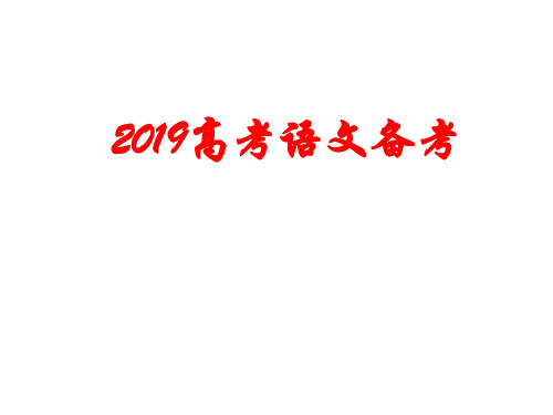 2019高三语文考前复习策略